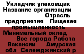 Укладчик-упаковщик › Название организации ­ Fusion Service › Отрасль предприятия ­ Пищевая промышленность › Минимальный оклад ­ 21 000 - Все города Работа » Вакансии   . Амурская обл.,Селемджинский р-н